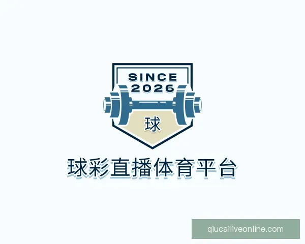 关于球彩直播体育平台